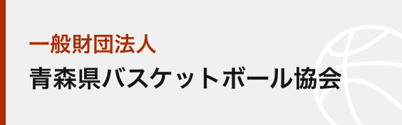 一般財団法人青森県バスケットボール協会