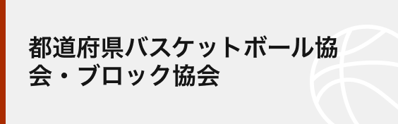 都道府県バスケットボール協会・ブロック協会