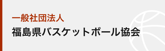 一般社団法人福島県バスケットボール協会