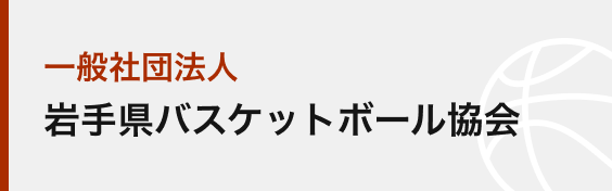 一般社団法人岩手県バスケットボール協会