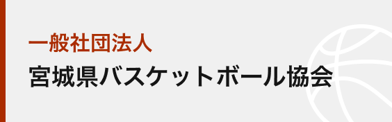 一般社団法人宮城県バスケットボール協会