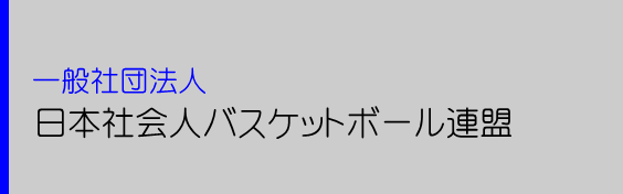 一般社団法人日本社会人バスケットボール連盟